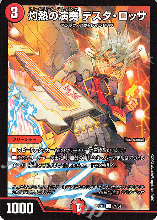 C 灼熱の演奏 テスタ・ロッサ | 販売 | [DM23-EX1] 大感謝祭 ビクトリーBEST | デュエルマスターズ