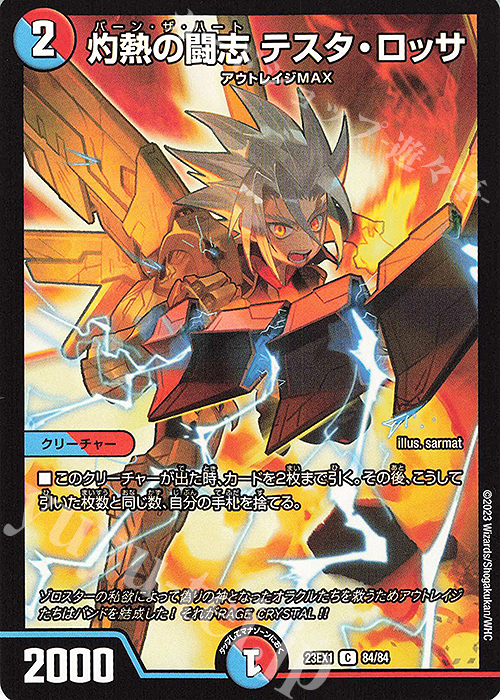 C 灼熱の闘志 テスタ・ロッサ | 販売 | [DM23-EX1] 大感謝祭 ビクトリーBEST | デュエルマスターズ