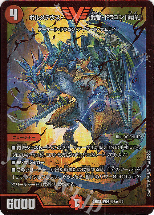 VIC ボルメテウス・武者・ドラゴン「武偉」 | 販売 | [DM23-EX1] 大感謝祭 ビクトリーBEST | デュエルマスターズ