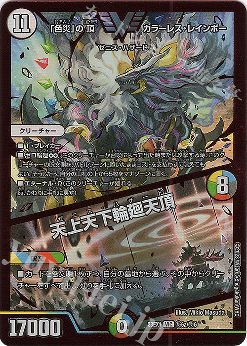 VIC 「色災」の頂 カラーレス・レインボー｜天上天下輪廻天頂 | 販売 | [DM23-EX1] 大感謝祭 ビクトリーBEST | デュエルマスターズ