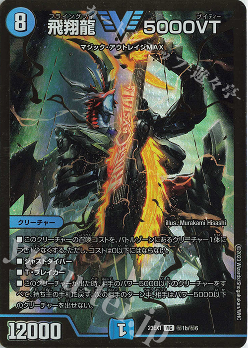 VIC 飛翔龍 5000VT | 買取 | [DM23-EX1] 大感謝祭 ビクトリーBEST | デュエルマスターズ