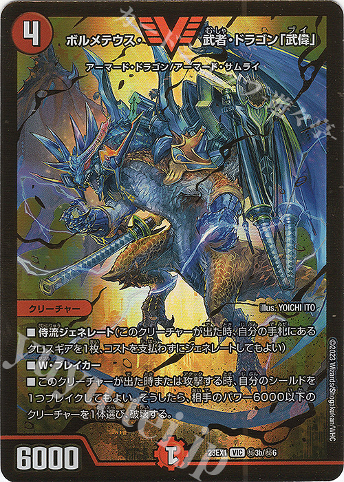 VIC ボルメテウス・武者・ドラゴン「武偉」 | 販売 | [DM23-EX1] 大感謝祭 ビクトリーBEST | デュエルマスターズ