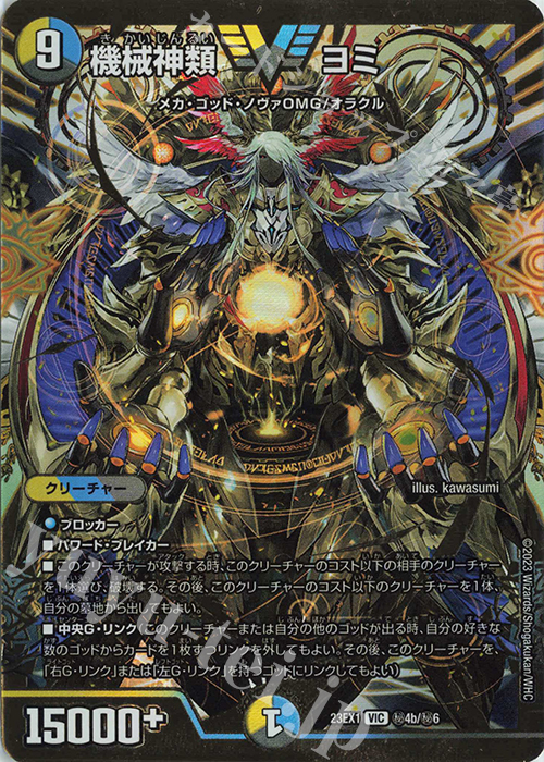 VIC 機械神類 ヨミ | 販売 | [DM23-EX1] 大感謝祭 ビクトリーBEST | デュエルマスターズ