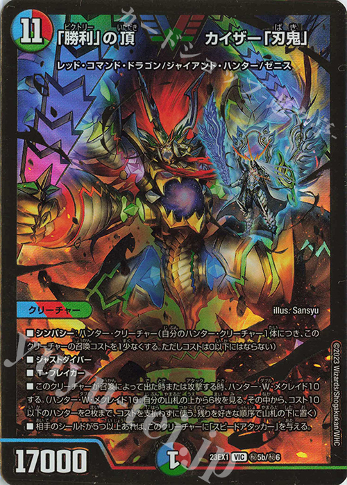 VIC 「勝利」の頂 カイザー「刃鬼」 | 販売 | [DM23-EX1] 大感謝祭 ビクトリーBEST | デュエルマスターズ