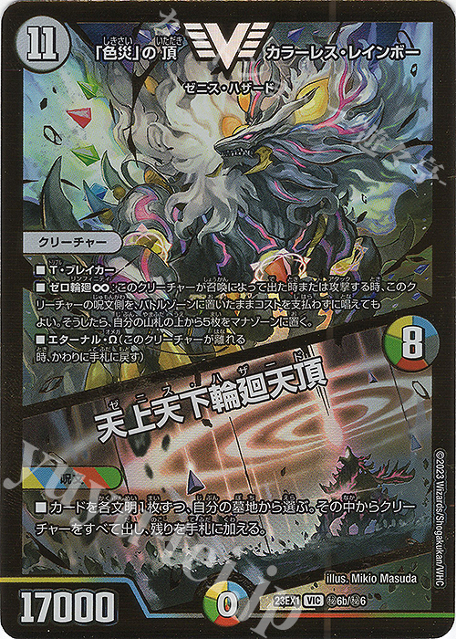 VIC 「色災」の頂 カラーレス・レインボー｜天上天下輪廻天頂 | 買取 | [DM23-EX1] 大感謝祭 ビクトリーBEST | デュエルマスターズ