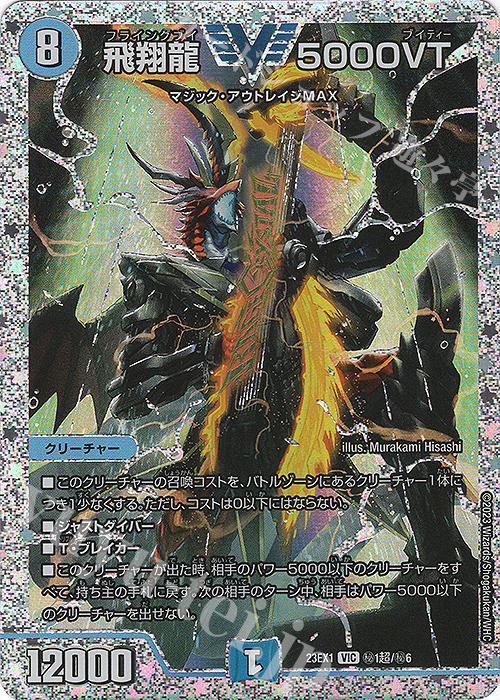 VIC 飛翔龍 5000VT | 販売 | [DM23-EX1] 大感謝祭 ビクトリーBEST | デュエルマスターズ