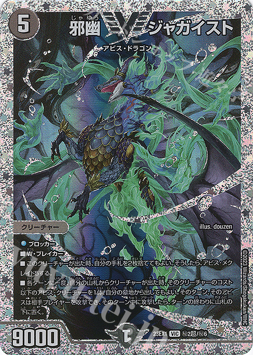 VIC 邪幽 ジャガイスト | 販売 | [DM23-EX1] 大感謝祭 ビクトリーBEST | デュエルマスターズ