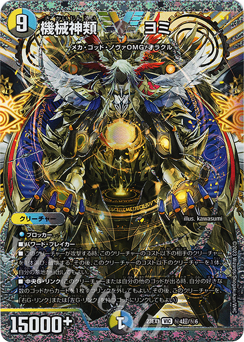 VIC 機械神類 ヨミ | 販売 | [DM23-EX1] 大感謝祭 ビクトリーBEST | デュエルマスターズ