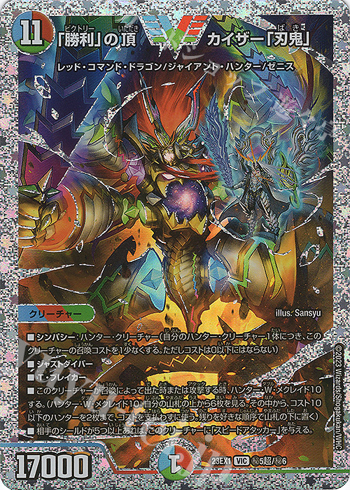 VIC 「勝利」の頂 カイザー「刃鬼」 | 販売 | [DM23-EX1] 大感謝祭 ビクトリーBEST | デュエルマスターズ