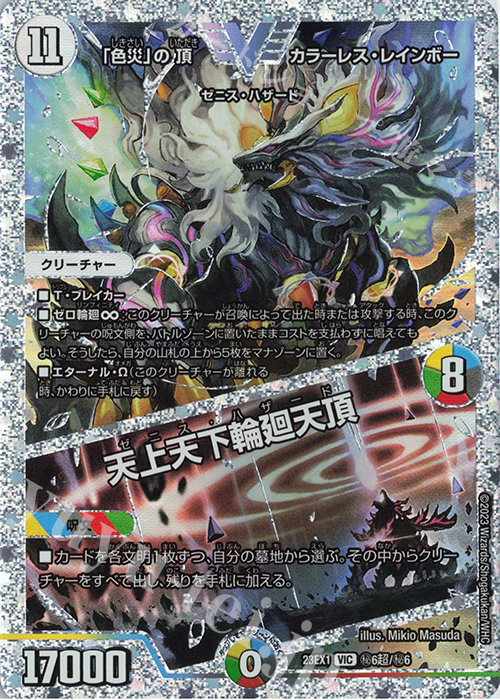 VIC 「色災」の頂 カラーレス・レインボー｜天上天下輪廻天頂 | 販売 | [DM23-EX1] 大感謝祭 ビクトリーBEST | デュエルマスターズ