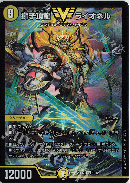 VIC 獅子頂龍 ライオネル | 買取 | [DM23-EX2] 頂上決戦!!デュエキングMAX 2023 | デュエルマスターズ