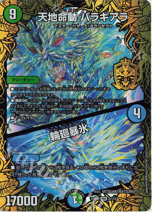 MHZ 天地命動 バラギアラ｜輪廻暴氷 | 買取 | [DM23-EX2] 頂上決戦!!デュエキングMAX 2023 | デュエルマスターズ