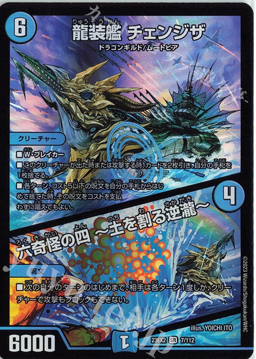 SR 龍装艦 チェンジザ｜六奇怪の四 -土を割る逆瀧- | 買取 | [DM23-EX2] 頂上決戦!!デュエキングMAX 2023 | デュエルマスターズ