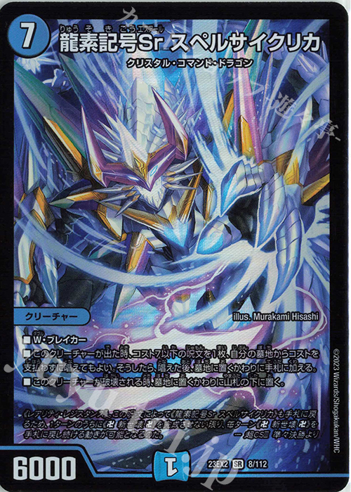 SR 龍素記号Sr スペルサイクリカ | 買取 | [DM23-EX2] 頂上決戦!!デュエキングMAX 2023 | デュエルマスターズ
