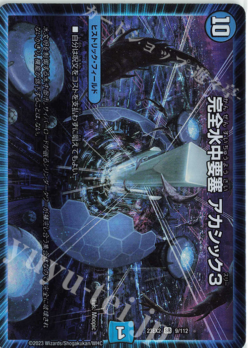 SR 完全水中要塞 アカシック3 | 買取 | [DM23-EX2] 頂上決戦!!デュエキングMAX 2023 | デュエルマスターズ