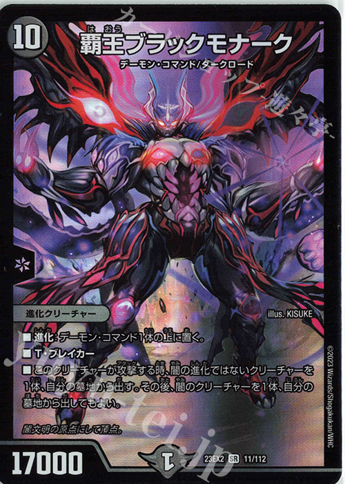 【傷】 SR 覇王ブラックモナーク | 販売 | [DM23-EX2] 頂上決戦!!デュエキングMAX 2023 | デュエルマスターズ