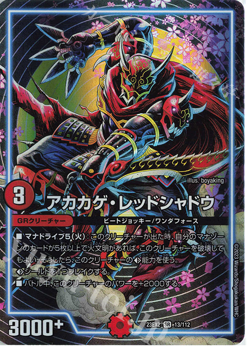 SR アカカゲ・レッドシャドウ | 買取 | [DM23-EX2] 頂上決戦!!デュエキングMAX 2023 | デュエルマスターズ