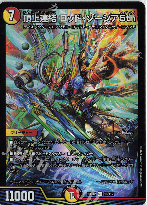 SR 頂上連結 ロッド・ゾージア5th | 買取 | [DM23-EX2] 頂上決戦!!デュエキングMAX 2023 | デュエルマスターズ