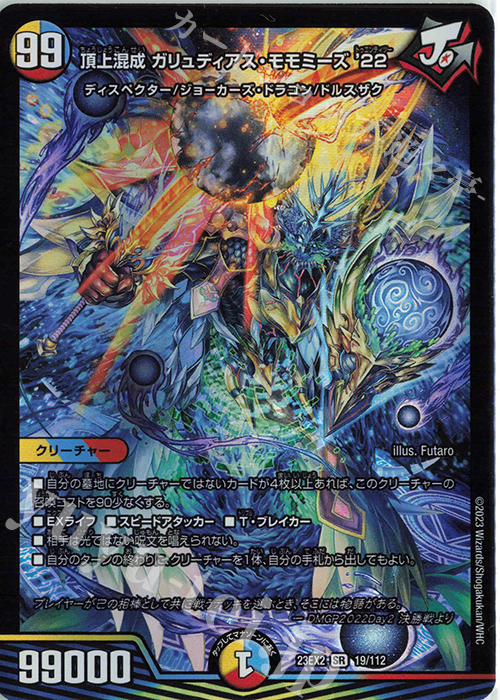 SR 頂上混成 ガリュディアス・モモミーズ’22 | 買取 | [DM23-EX2] 頂上決戦!!デュエキングMAX 2023 | デュエルマスターズ