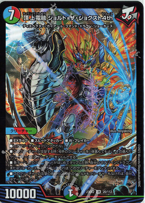 【傷】 SR 頂上電融 ジョルト・ザ・ジョクスト4th | 販売 | [DM23-EX2] 頂上決戦!!デュエキングMAX 2023 | デュエルマスターズ