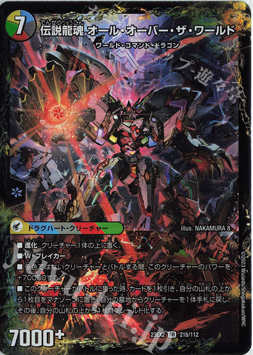 SR 伝説の龍魂群 英皇帝ワールド｜伝説龍魂 オール・オーバー・ザ・ワールド | 買取 | [DM23-EX2] 頂上決戦!!デュエキングMAX 2023 | デュエルマスターズ