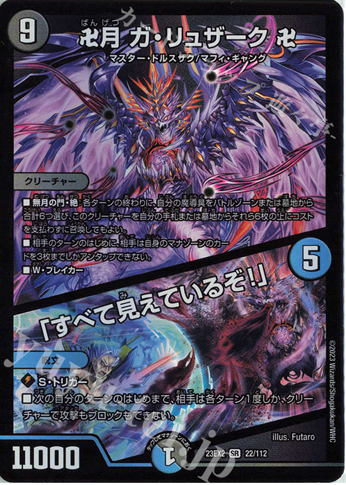 SR 卍月 ガ・リュザーク 卍｜「すべて見えているぞ!」 | 買取 | [DM23-EX2] 頂上決戦!!デュエキングMAX 2023 | デュエルマスターズ