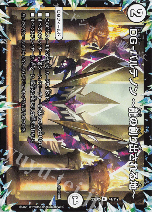 R DG-パルテノン -龍の創り出される地- | 買取 | [DM23-EX2] 頂上決戦!!デュエキングMAX 2023 | デュエルマスターズ