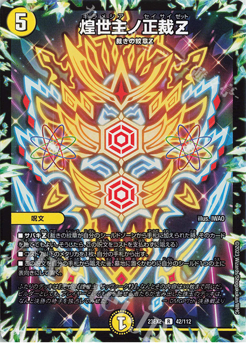 R 煌世主ノ正裁Z | 買取 | [DM23-EX2] 頂上決戦!!デュエキングMAX 2023 | デュエルマスターズ
