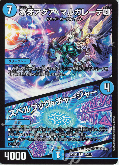 R 氷牙アクア・マルガレーテ卿｜スペルブック・チャージャー | 買取 | [DM23-EX2] 頂上決戦!!デュエキングMAX 2023 | デュエルマスターズ