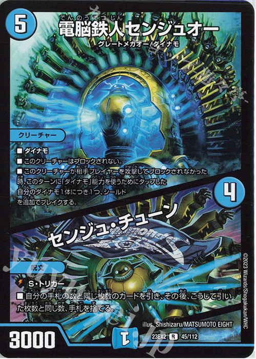 R 電脳鉄人センジュオー｜センジュ・チューン | 販売 | [DM23-EX2] 頂上決戦!!デュエキングMAX 2023 | デュエルマスターズ