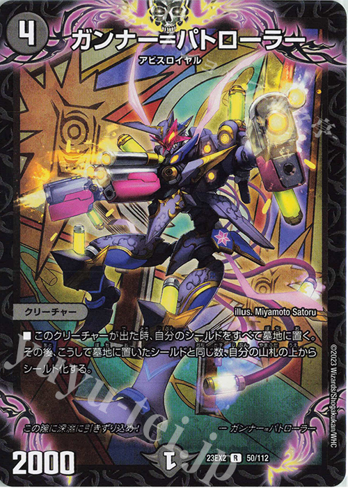 R ガンナー=パトローラー | 販売 | [DM23-EX2] 頂上決戦!!デュエキングMAX 2023 | デュエルマスターズ