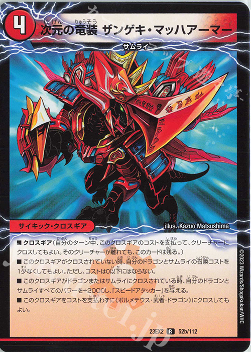 R ボルメテウス・竜装・ドラゴン｜次元の竜装 ザンゲキ・マッハアーマー | 販売 | [DM23-EX2] 頂上決戦!!デュエキングMAX 2023 | デュエルマスターズ