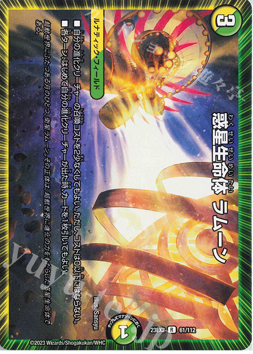 R 惑星生命体 ラムーン | 販売 | [DM23-EX2] 頂上決戦!!デュエキングMAX 2023 | デュエルマスターズ