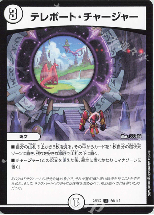 U テレポート・チャージャー | 販売 | [DM23-EX2] 頂上決戦!!デュエキングMAX 2023 | デュエルマスターズ