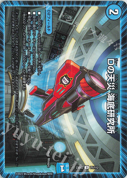 U Dの天災 海底研究所 | 買取 | [DM23-EX2] 頂上決戦!!デュエキングMAX 2023 | デュエルマスターズ