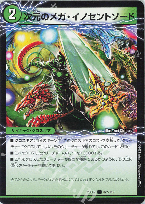 U 魔導獣イノセント｜次元のメガ・イノセントソード | 販売 | [DM23-EX2] 頂上決戦!!デュエキングMAX 2023 | デュエルマスターズ
