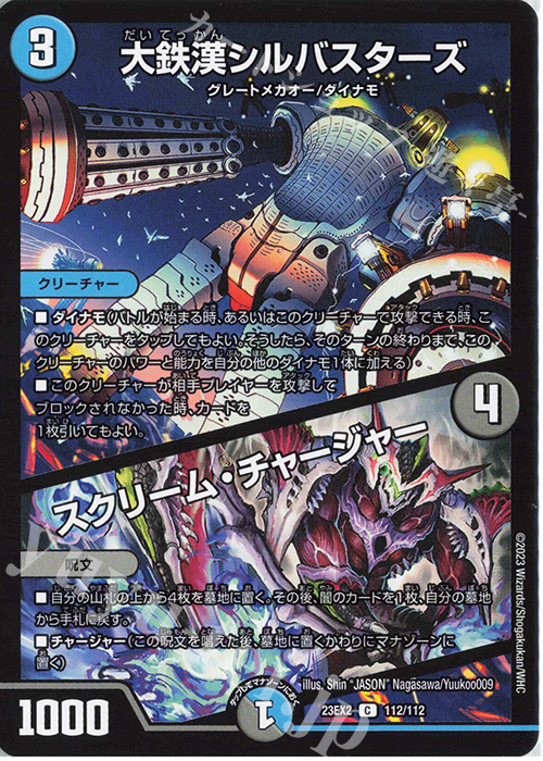 C 大鉄漢シルバスターズ｜スクリーム・チャージャー | 販売 | [DM23-EX2] 頂上決戦!!デュエキングMAX 2023 | デュエルマスターズ