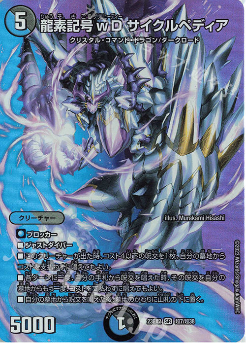 SR 龍素記号wD サイクルペディア | 買取 | [DM23-EX2] 頂上決戦!!デュエキングMAX 2023 | デュエルマスターズ