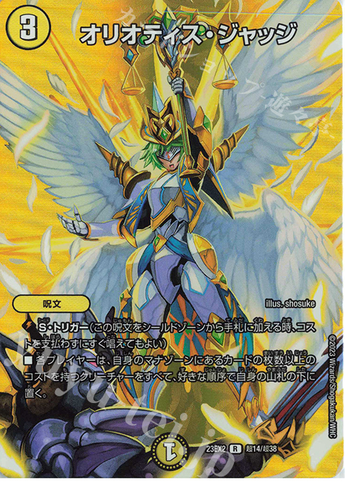 R-foil オリオティス・ジャッジ | 買取 | [DM23-EX2] 頂上決戦!!デュエキングMAX 2023 | デュエルマスターズ