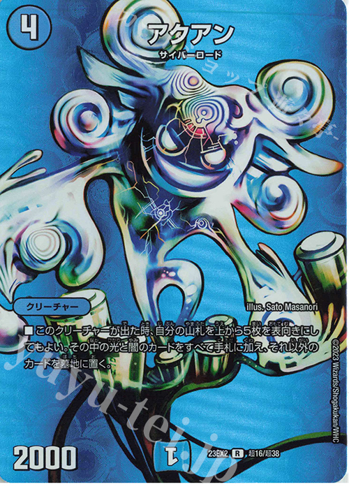 R-foil アクアン | 買取 | [DM23-EX2] 頂上決戦!!デュエキングMAX 2023 | デュエルマスターズ