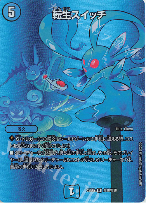 R-foil 転生スイッチ | 買取 | [DM23-EX2] 頂上決戦!!デュエキングMAX 2023 | デュエルマスターズ