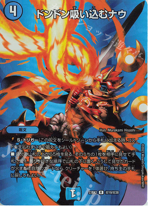【傷】 R-foil ドンドン吸い込むナウ | 販売 | [DM23-EX2] 頂上決戦!!デュエキングMAX 2023 | デュエルマスターズ