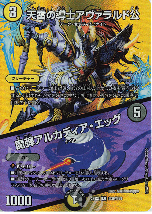 R-foil 天雷の導士アヴァラルド公｜魔弾アルカディア・エッグ | 買取 | [DM23-EX2] 頂上決戦!!デュエキングMAX 2023 | デュエルマスターズ