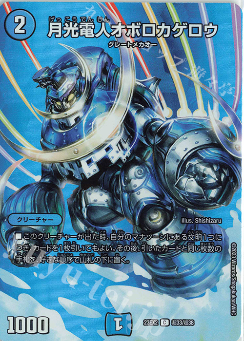 C-foil 月光電人オボロカゲロウ | 買取 | [DM23-EX2] 頂上決戦!!デュエキングMAX 2023 | デュエルマスターズ