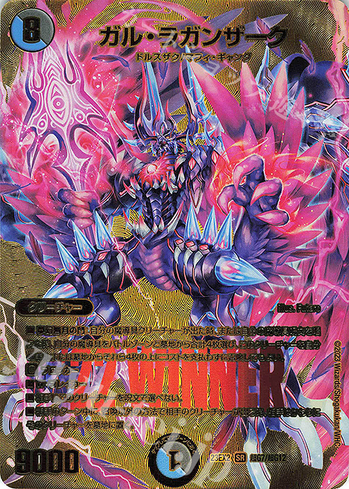 SR ガル・ラガンザーク | 買取 | [DM23-EX2] 頂上決戦!!デュエキングMAX 2023 | デュエルマスターズ