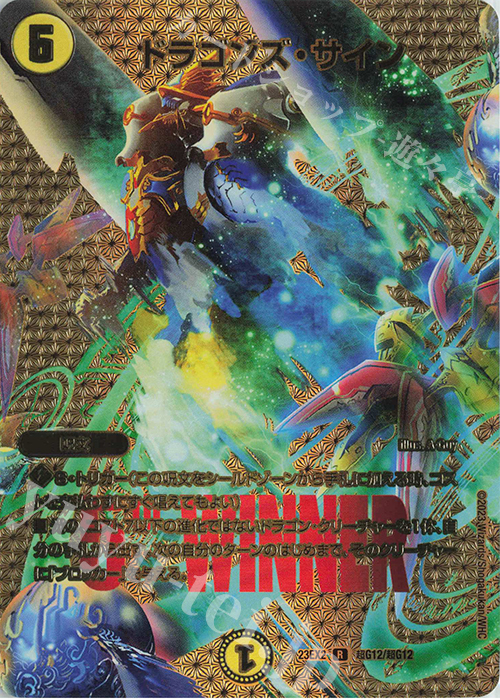 R-foil ドラゴンズ・サイン | 販売 | [DM23-EX2] 頂上決戦!!デュエキングMAX 2023 | デュエルマスターズ