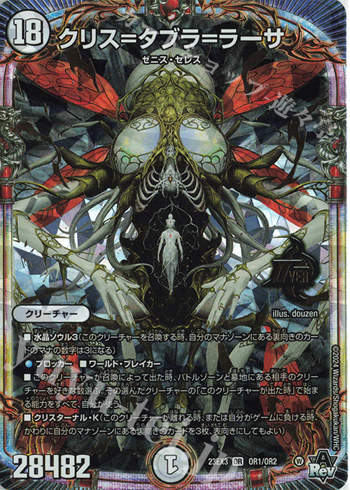 OR クリス=タブラ=ラーサ | 買取 | [DM23-EX3] アビス・レボリューション外伝 邪神と水晶の華 | デュエルマスターズ