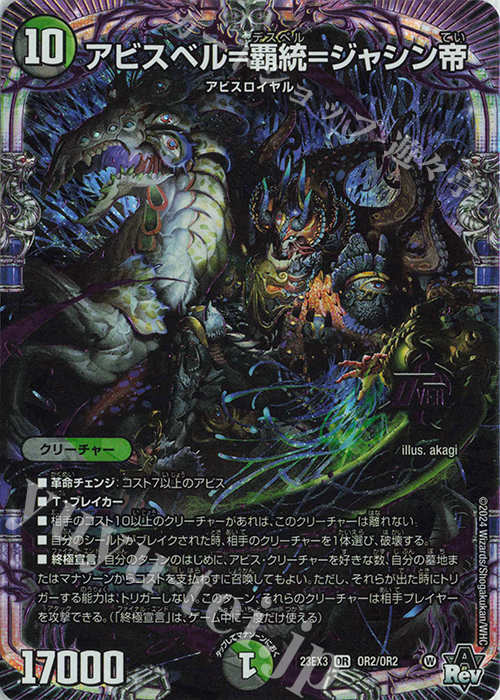 OR アビスベル=覇統=ジャシン帝 | 買取 | [DM23-EX3] アビス・レボリューション外伝 邪神と水晶の華 | デュエルマスターズ