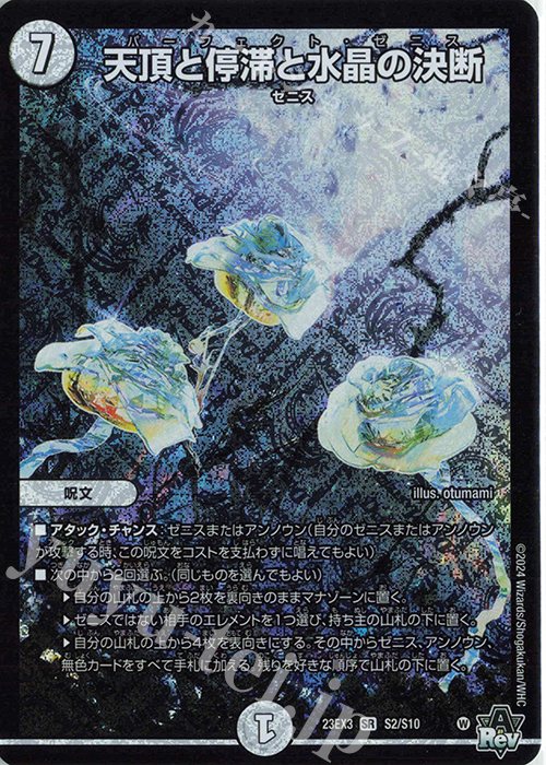 SR 天頂と停滞と水晶の決断 | 買取 | [DM23-EX3] アビス・レボリューション外伝 邪神と水晶の華 | デュエルマスターズ