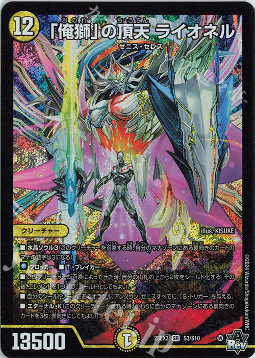 SR 「俺獅」の頂天 ライオネル | 買取 | [DM23-EX3] アビス・レボリューション外伝 邪神と水晶の華 | デュエルマスターズ